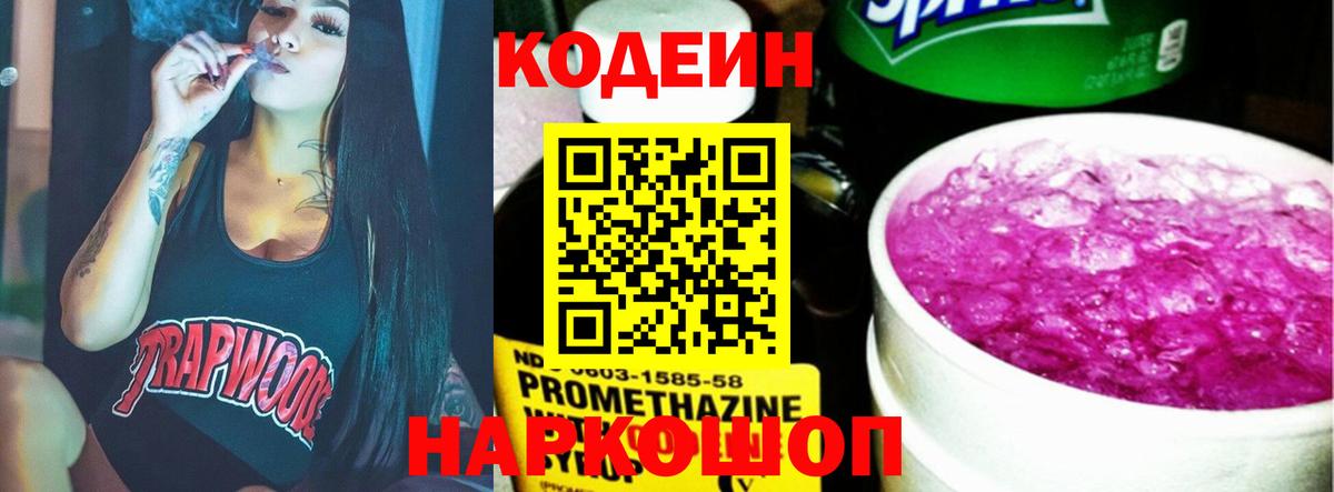 Кодеин Purple Drank  Codein Purple Drank  Белорецк  Вход с VPN 