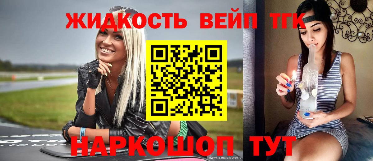 ТГК жижа Белорецк